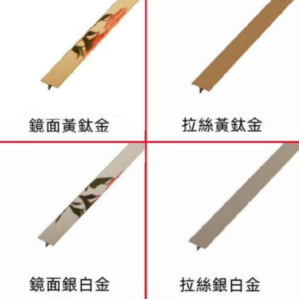 不鏽鋼鈦合金 T 型裝飾條