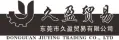 東莞市久盈貿易有限公司